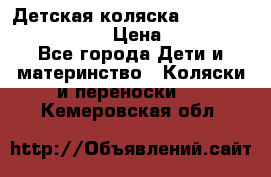 Детская коляска Reindeer Eco leather › Цена ­ 41 950 - Все города Дети и материнство » Коляски и переноски   . Кемеровская обл.